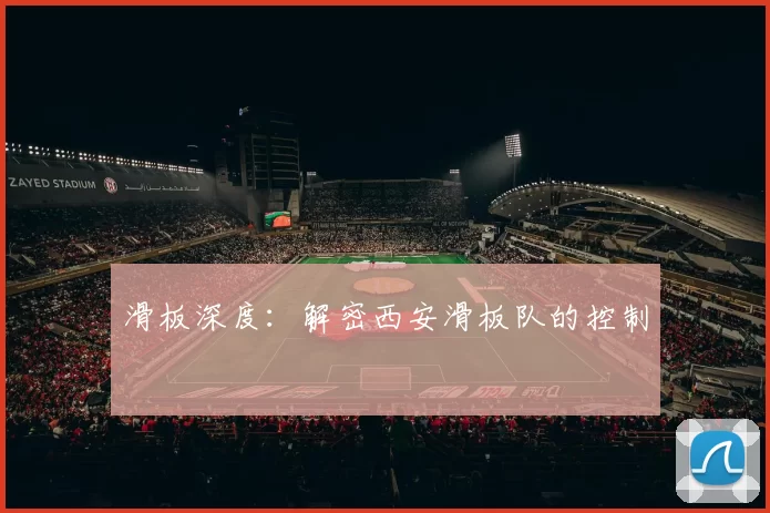 滑板深度：解密西安滑板队的控制