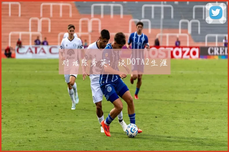 对话陈秀英：谈DOTA2生涯