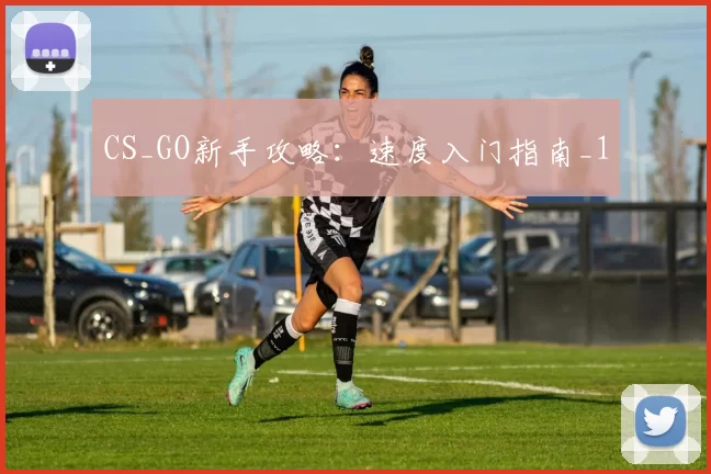 CS_GO新手攻略：速度入门指南_1