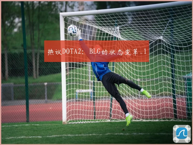 热议DOTA2：BLG的状态变革_1