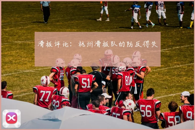 滑板评论：杭州滑板队的防反得失