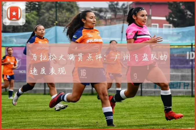 马拉松大满贯点评：广州飞盘队的速度表现